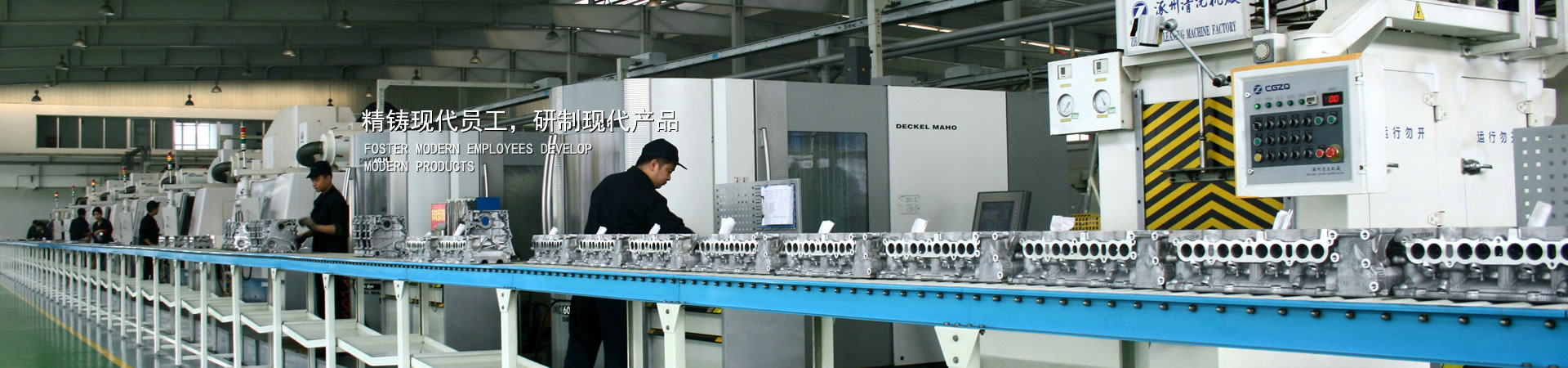 精铸现代员工，，，，，，，，研制现代产品